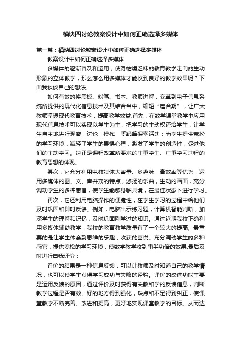 模块四讨论教案设计中如何正确选择多媒体