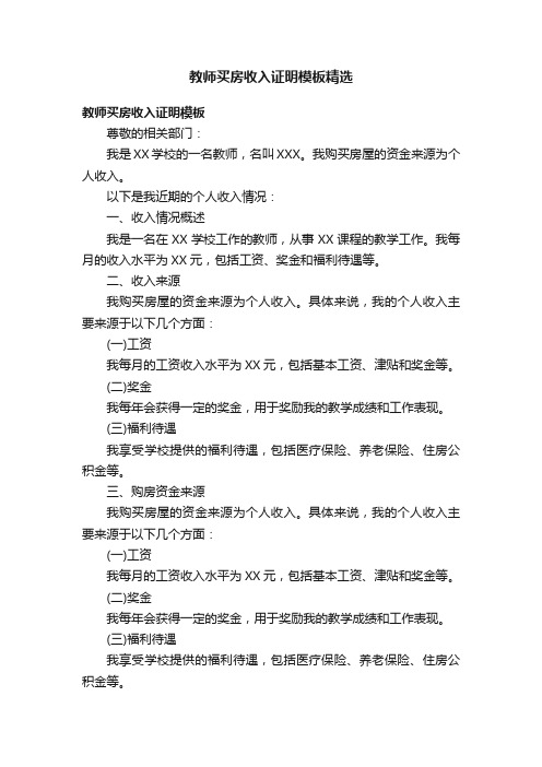 教师买房收入证明模板精选