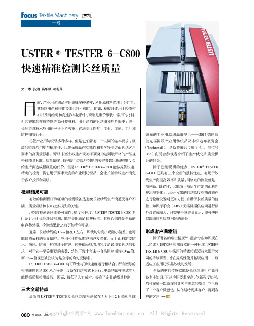 USTERTESTER6-C800快速精准检测长丝质量