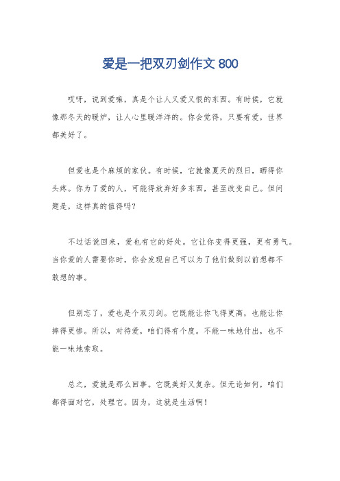 爱是一把双刃剑作文800