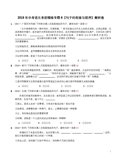 2019年中考语文考前精练专题6【句子的衔接与排序】解析卷
