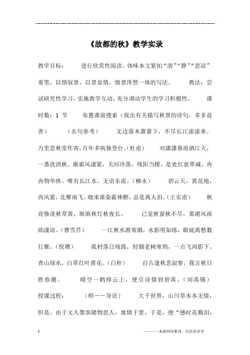 《故都的秋》教学实录