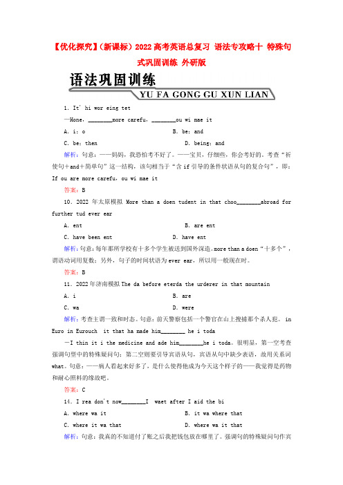 2022高考英语总复习 语法专攻略十 特殊句式巩固训练 外研版