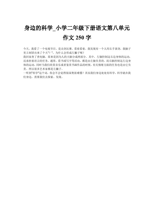 身边的科学_小学二年级下册语文第八单元作文250字