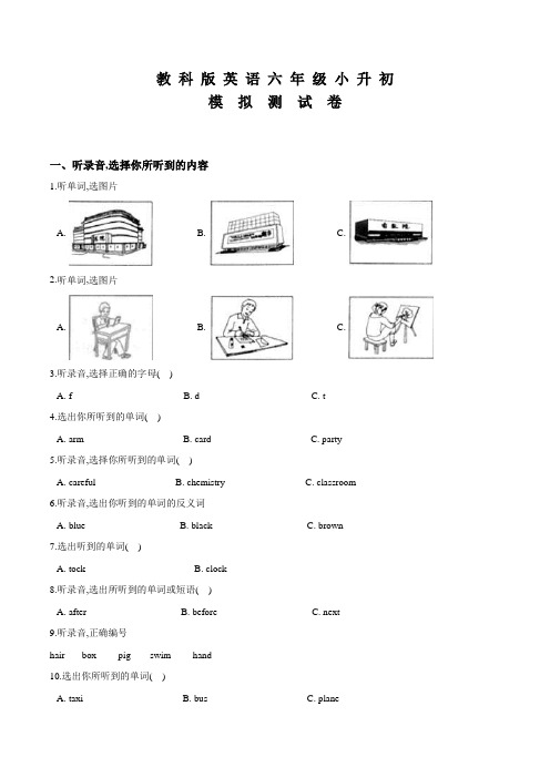 教科版六年级小升初英语考试题含答案