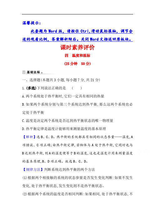 2020-2021学年人教版物理选修3-3 课时素养作业 7.4 温度和温标