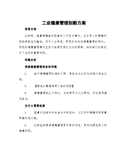 工会健康管理创新方案