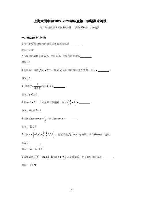 2019-2020上海市大同中学高一上册期末数学期末【试卷+答案】