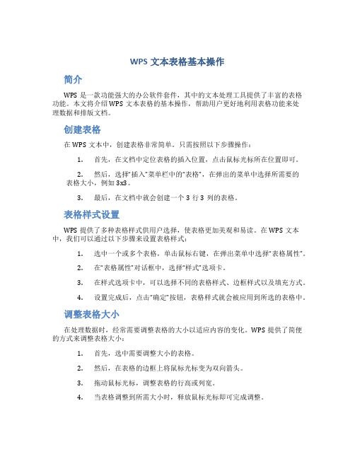 wps文本表格基本操作