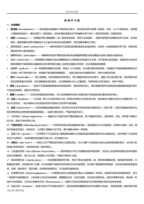 兽医病理解剖学习题加案