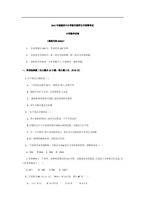 福建省教师招聘考试小学数学真题试卷