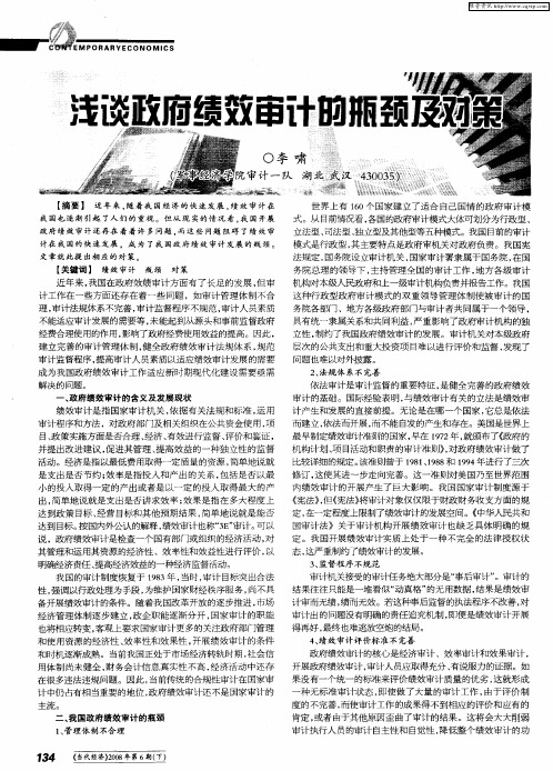 浅谈政府绩效审计的瓶颈及对策