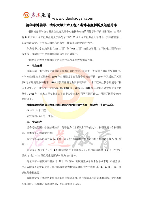 清华考博辅导：清华大学土木工程2考博难度解析及经验分享