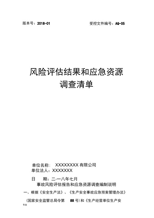 应急处置预案风险评估结果和应急物资清单