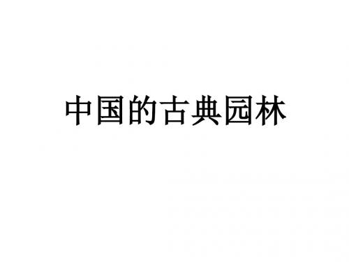 中国的古典园林