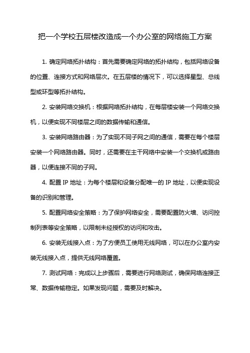 把一个学校五层楼改造成一个办公室的网络施工方案