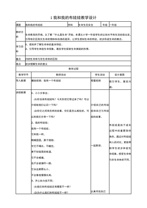 【川教版】《生命 生态 安全》一年级上册第1课 我和我的布娃娃 教案