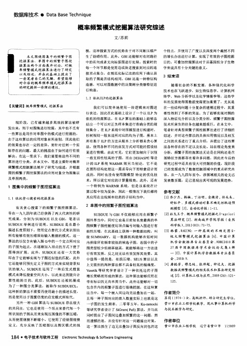 概率频繁模式挖掘算法研究综述