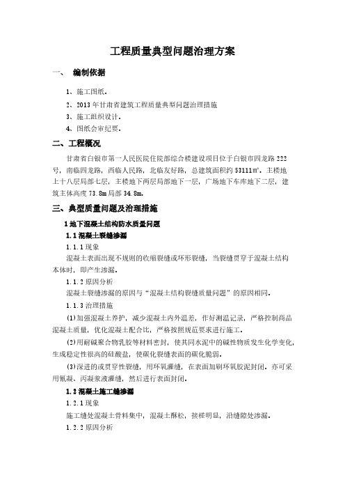 【免费下载】甘肃省建筑工程质量典型问题治理措施