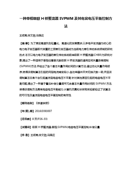 一种单相级联H桥整流器SVPWM及其电容电压平衡控制方法