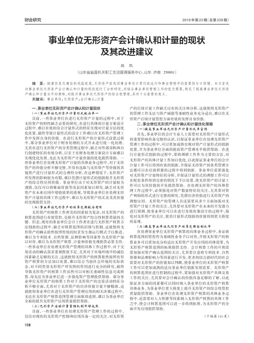事业单位无形资产会计确认和计量的现状及其改进建议