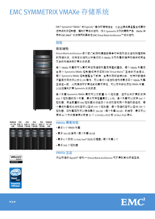 EMC产品介绍VMAXe