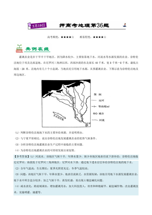 2018年5月19日 押高考地理第36题-试题君之每日一题君2018年高考地理四轮复习 Word版含解析