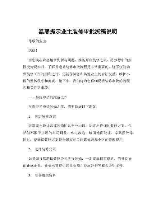 温馨提示业主装修审批流程说明