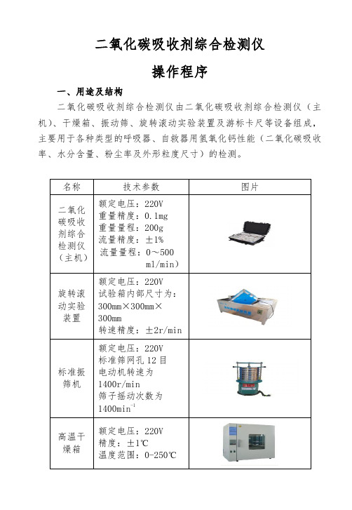 二氧化碳吸收剂综合检测仪操作程序