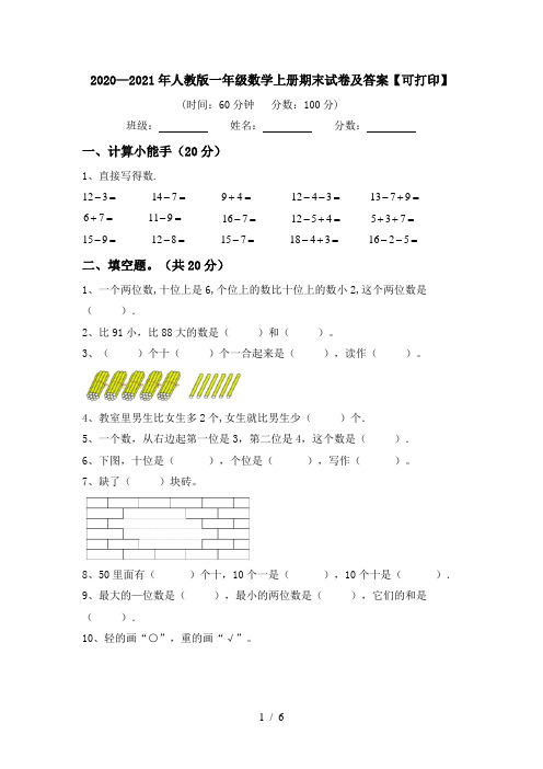 2020—2021年人教版一年级数学上册期末试卷及答案【可打印】