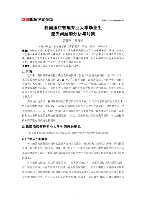 我国酒店管理专业大学毕业生流失问题的分析与对策