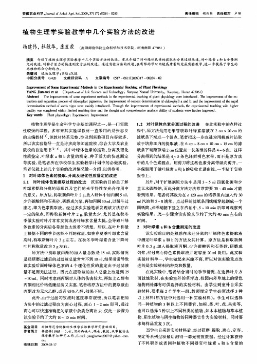 植物生理学实验教学中几个实验方法的改进