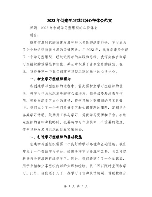 2023年创建学习型组织心得体会范文