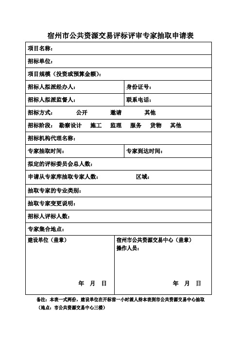 宿州公共资源交易评标评审专家抽取申请表