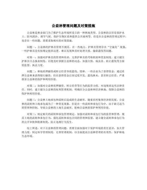 公益林管理问题及对策措施