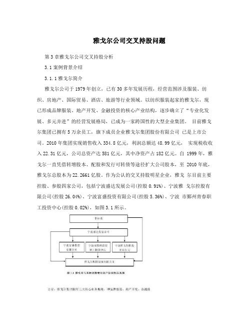 雅戈尔公司交叉持股问题