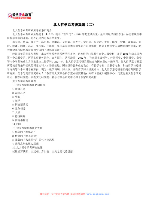 北京大学考研辅导班——北大哲学系考研真题(二)