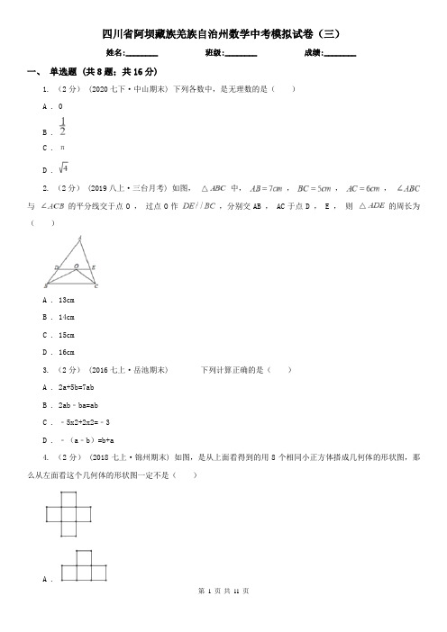 四川省阿坝藏族羌族自治州数学中考模拟试卷(三)