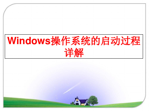 最新Windows操作系统的启动过程详解