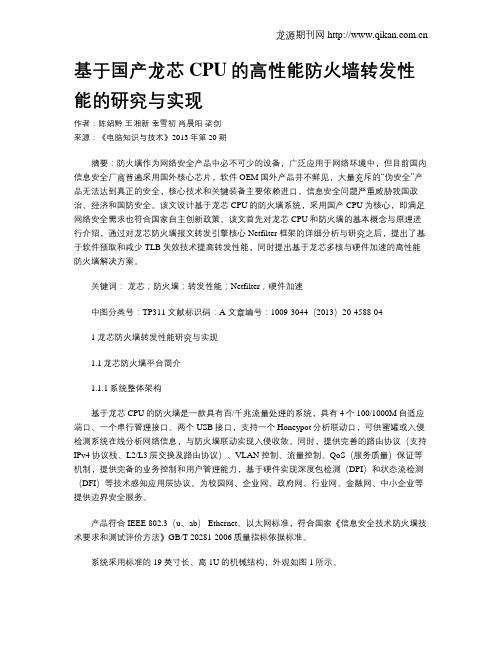 基于国产龙芯CPU的高性能防火墙转发性能的研究与实现