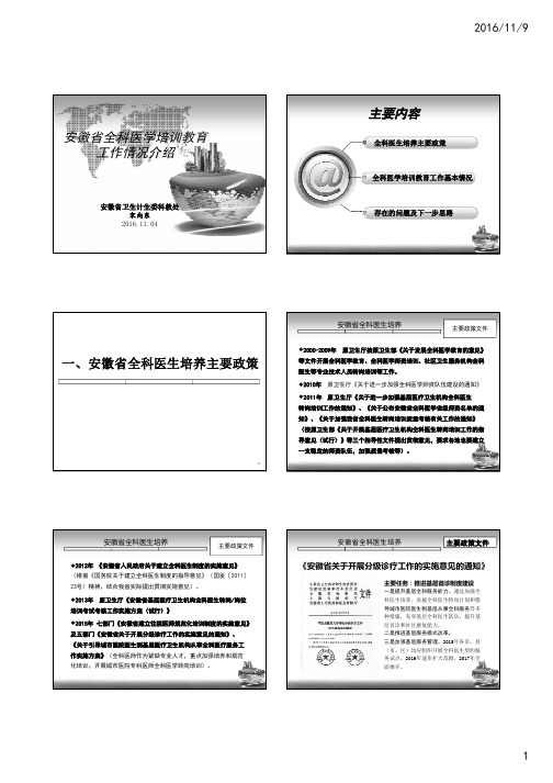 安徽省全科医学培训教育工作情况介绍--省卫计委科教处宋向东