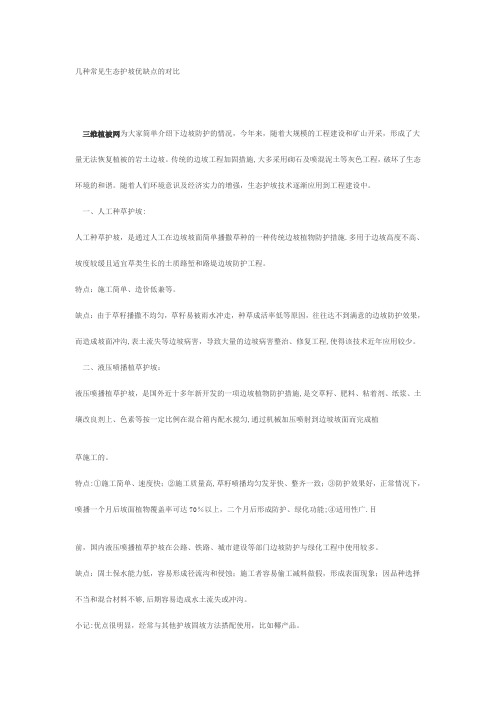 几种常见生态护坡优缺点的对比---精品管理资料