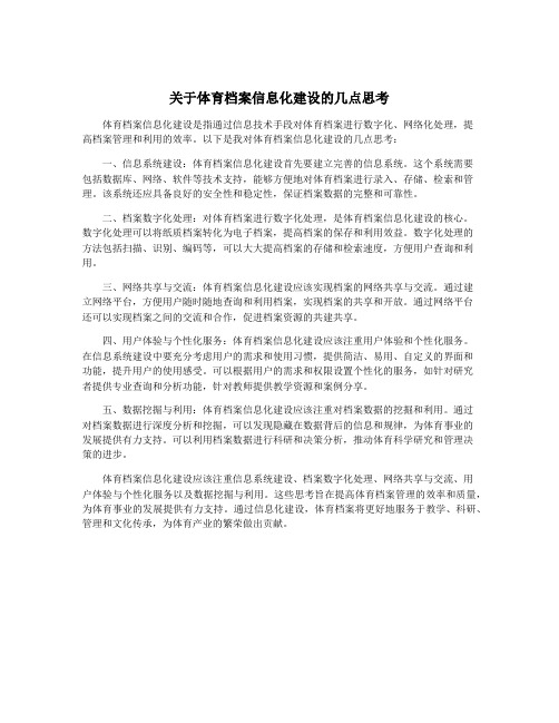 关于体育档案信息化建设的几点思考