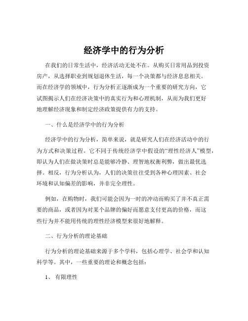 经济学中的行为分析