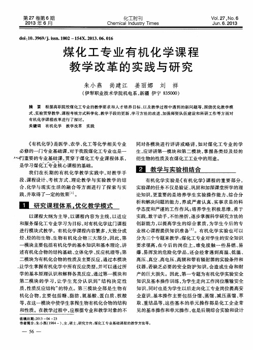 煤化工专业有机化学课程教学改革的实践与研究