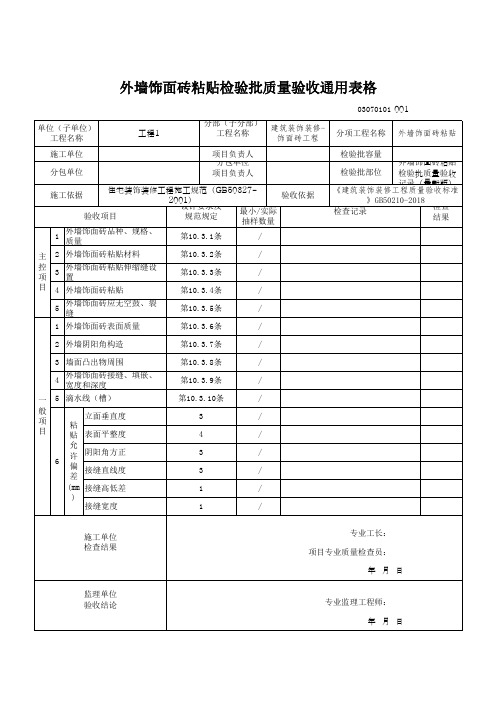 外墙饰面砖粘贴检验批质量验收通用表格