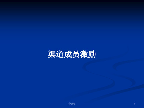 渠道成员激励PPT学习教案