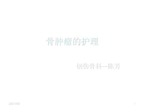 《骨肿瘤的护理》PPT课件