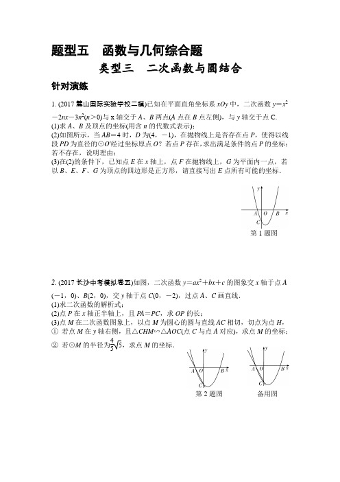 九年级中考数学复习练习：类型三 二次函数与圆结合