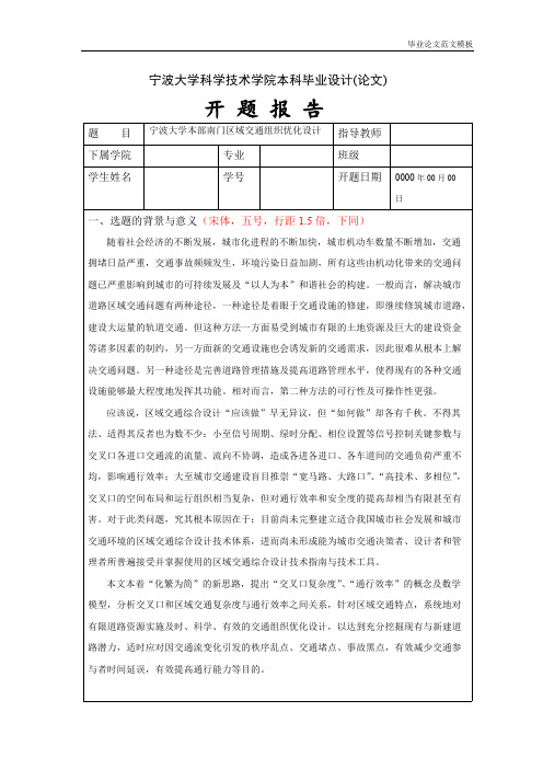 宁波大学本部南门区域交通组织优化设计开题报告.pdf